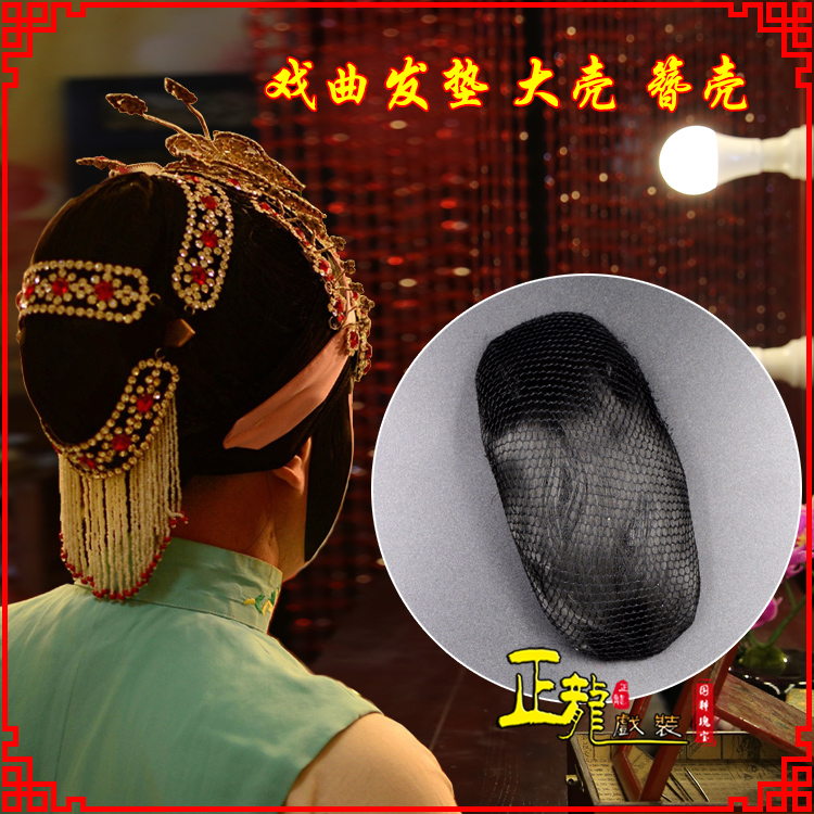 闸北花旦包头道具空心大壳发垫乌龟壳后兜攥包 簪壳