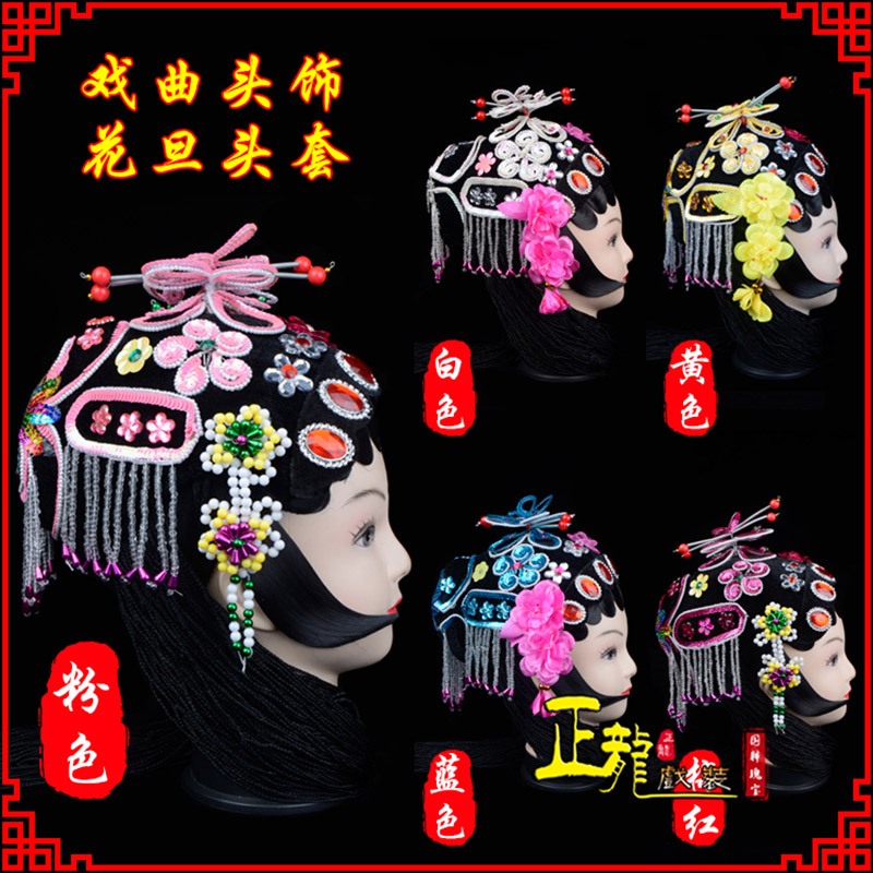 闸北京剧青衣俏花旦头套包头戏曲古装花旦丫鬟小姐 花旦头套