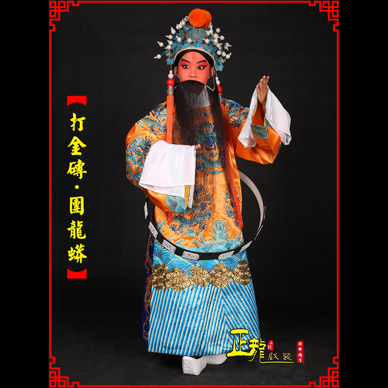闸北京剧状元四郎探母打金砖龙袍团龙蟒
